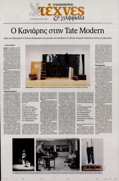 Η ΚΑΘΗΜΕΡΙΝΗ - ΤΕΧΝΕΣ ΚΑΙ ΓΡΑΜΜΑΤΑ