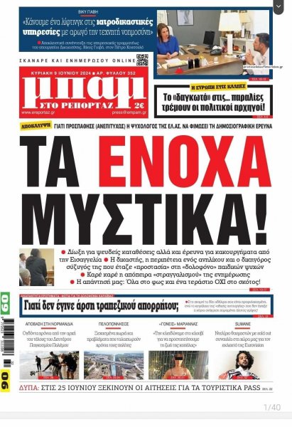 Μπαμ στο Ρεπορτάζ
