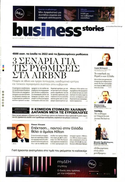 ΠΡΩΤΟ ΘΕΜΑ - BUSINESS STORIES
