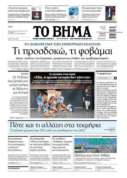 Το Βήμα της Κυριακής