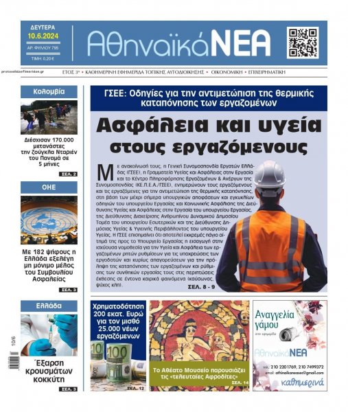 Αθηναϊκά Νέα