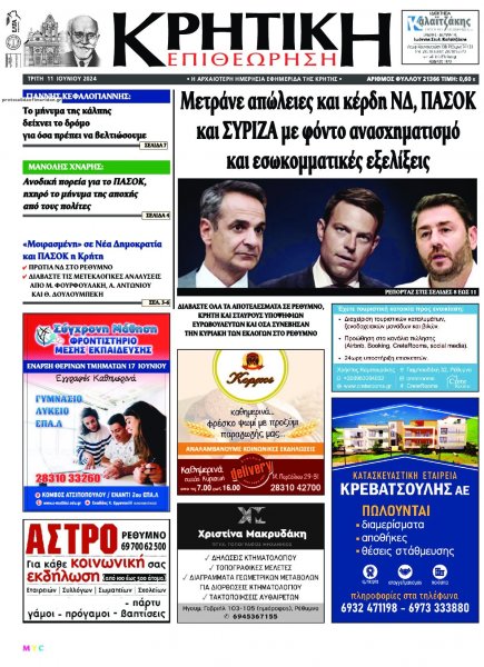 Κρητική Επιθεώρηση