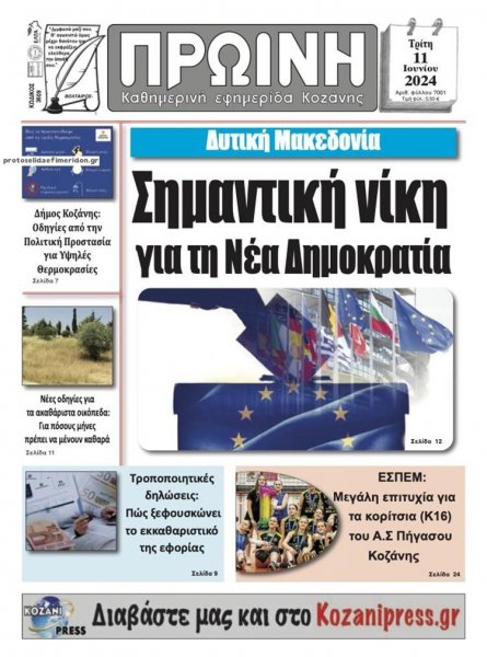 Πρωινή Κοζάνης
