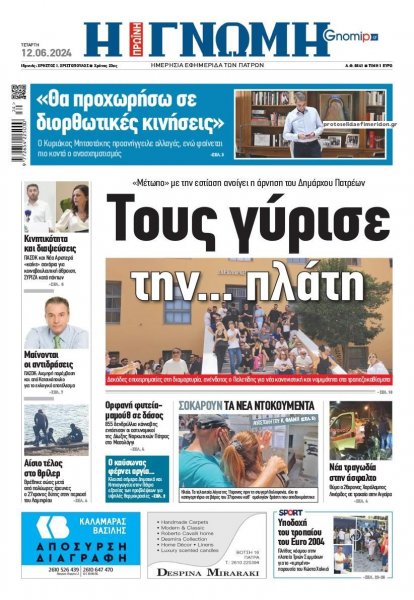 Γνώμη της Πάτρας