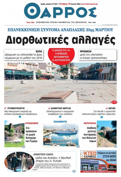 Θάρρος Μεσσηνίας