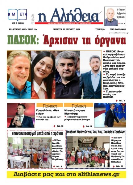 Αλήθεια της Καρδίτσας