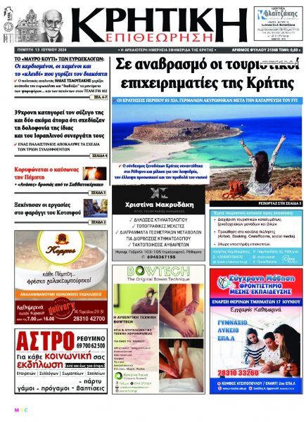 Κρητική Επιθεώρηση