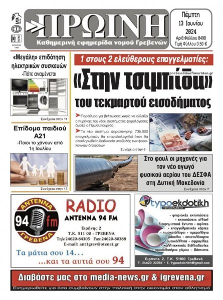 Πρωινή Γρεβενών