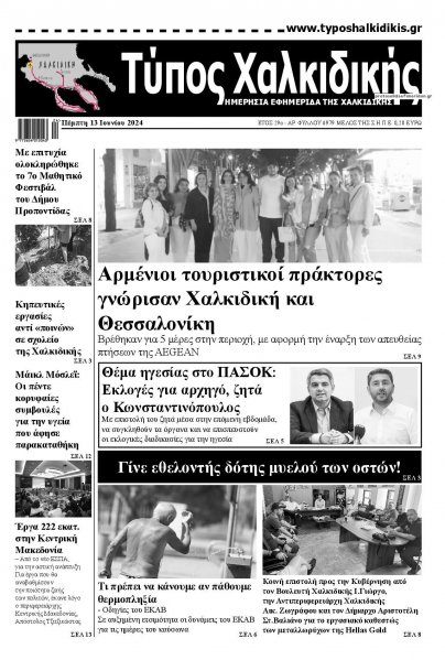 Τύπος Χαλκιδικής