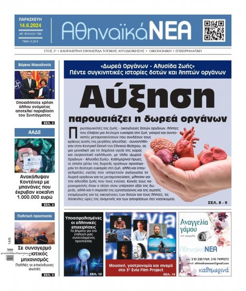 Αθηναϊκά Νέα