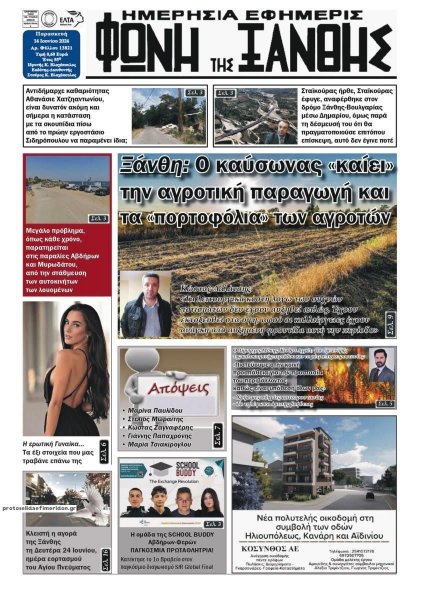 Φωνή της Ξάνθης