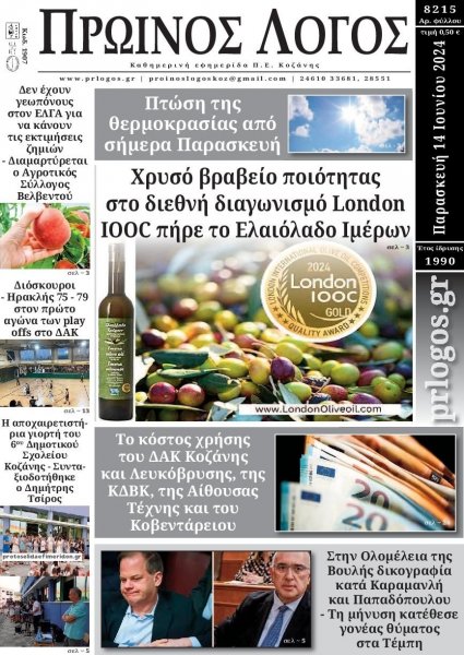 Πρωινός λόγος Κοζάνης