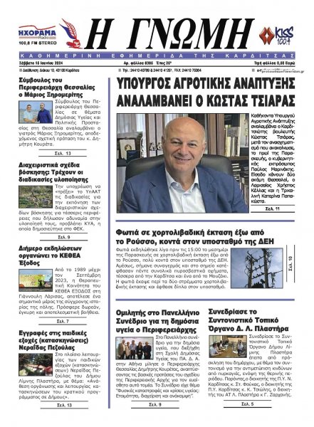 Η Γνώμη Καρδίτσας