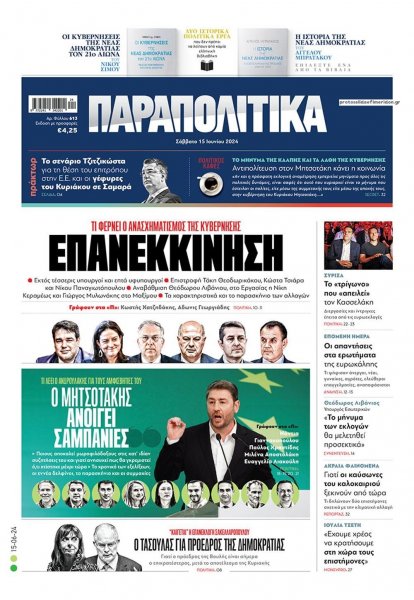 Παραπολιτικά