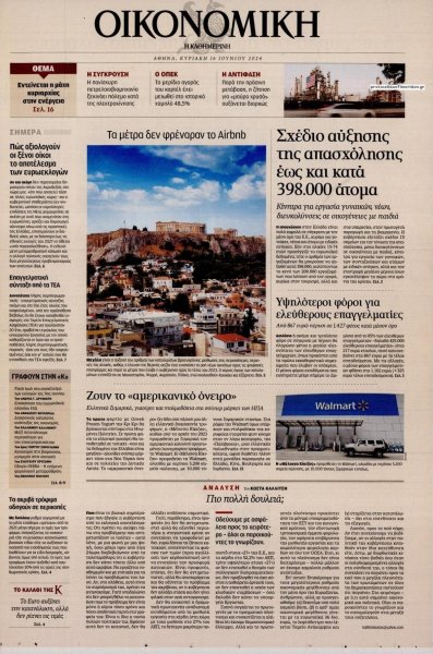 Η ΚΑΘΗΜΕΡΙΝΗ - ΟΙΚΟΝΟΜΙΚΗ