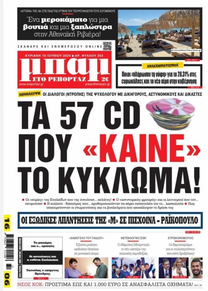 Μπαμ στο Ρεπορτάζ