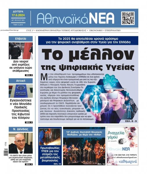 Αθηναϊκά Νέα