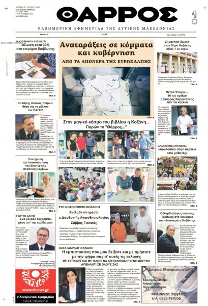 Θάρρος Κοζάνης