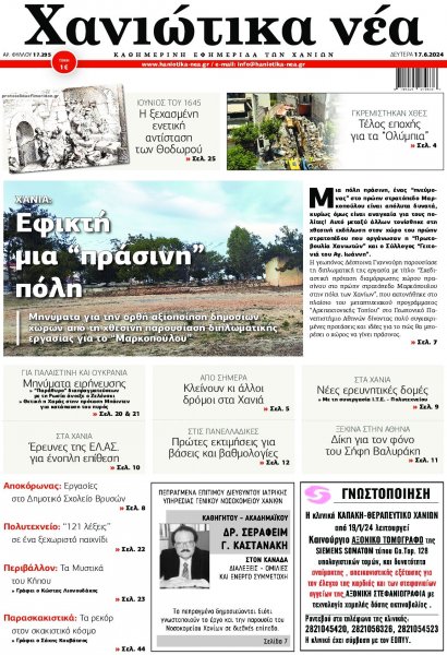 Χανιώτικα Νέα