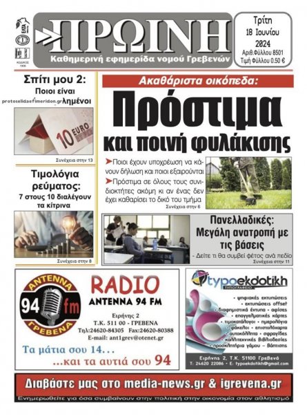 Πρωινή Γρεβενών