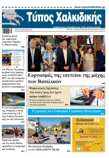 Τύπος Χαλκιδικής