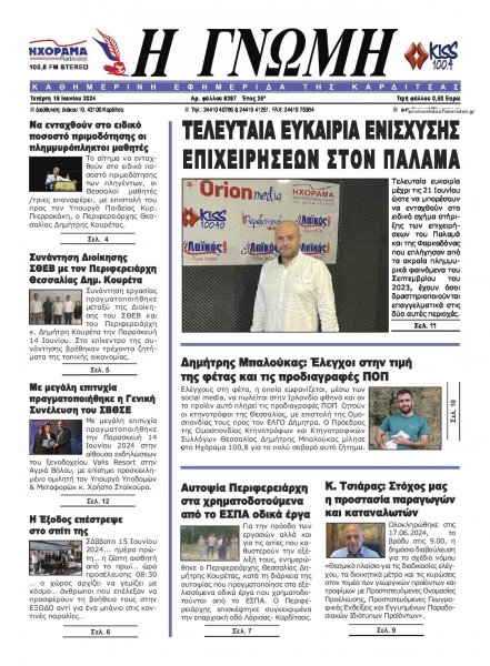 Η Γνώμη Καρδίτσας