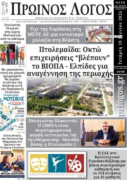 Πρωινός λόγος Κοζάνης