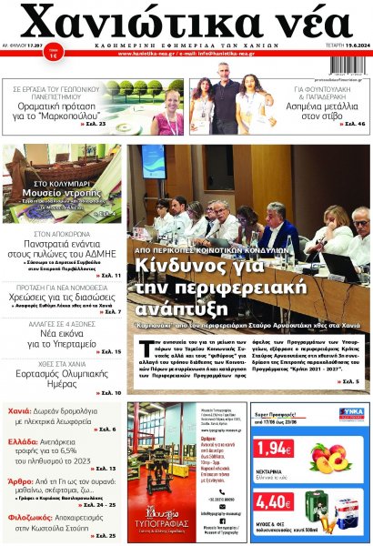 Χανιώτικα Νέα