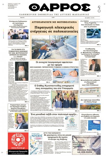 Θάρρος Κοζάνης