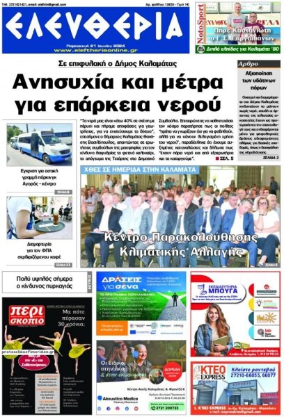 Ελευθερία Καλαμάτας