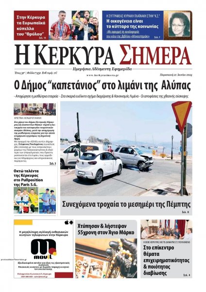 Η Κέρκυρα Σήμερα
