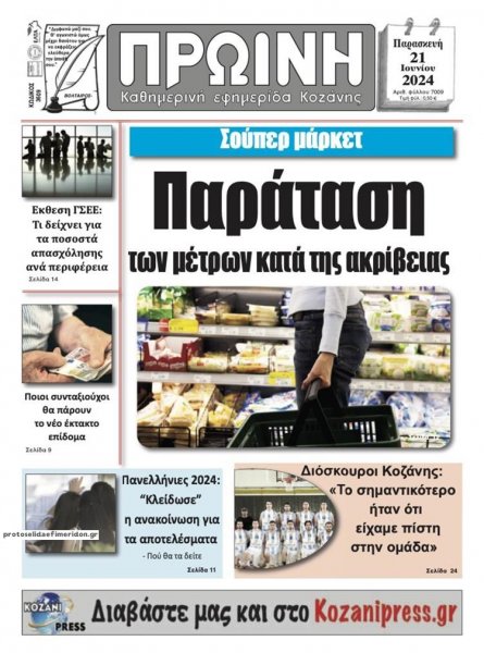 Πρωινή Κοζάνης