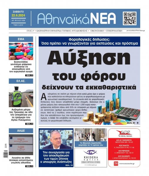 Αθηναϊκά Νέα