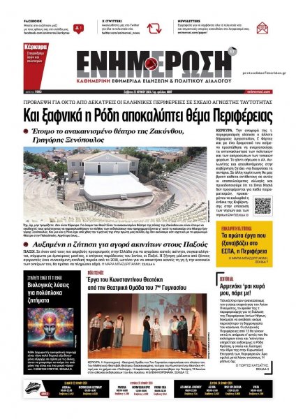 Ενημέρωση Κέρκυρας