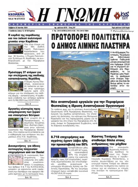 Η Γνώμη Καρδίτσας