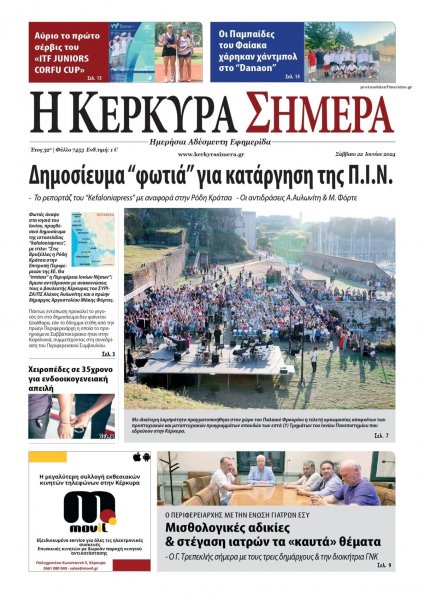 Η Κέρκυρα Σήμερα
