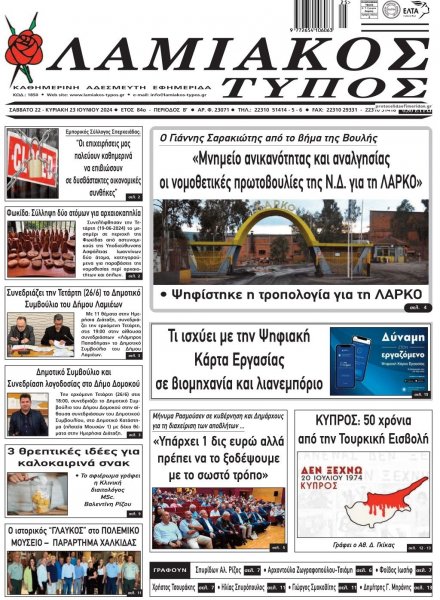 Λαμιακός Τύπος
