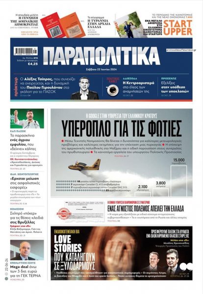 Παραπολιτικά