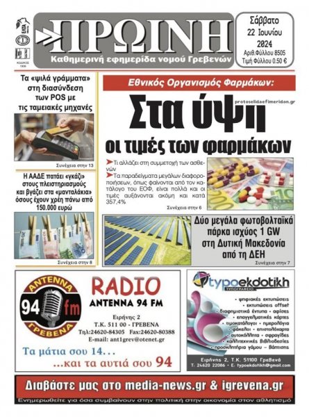 Πρωινή Γρεβενών