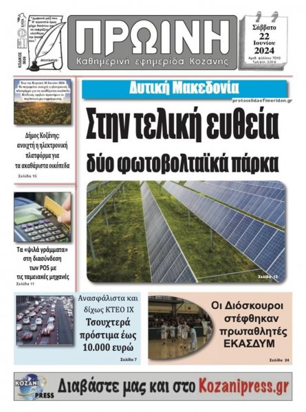 Πρωινή Κοζάνης