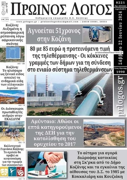 Πρωινός λόγος Κοζάνης