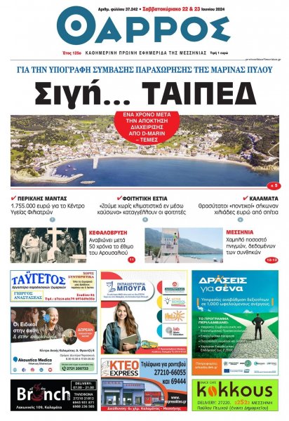 Θάρρος Μεσσηνίας