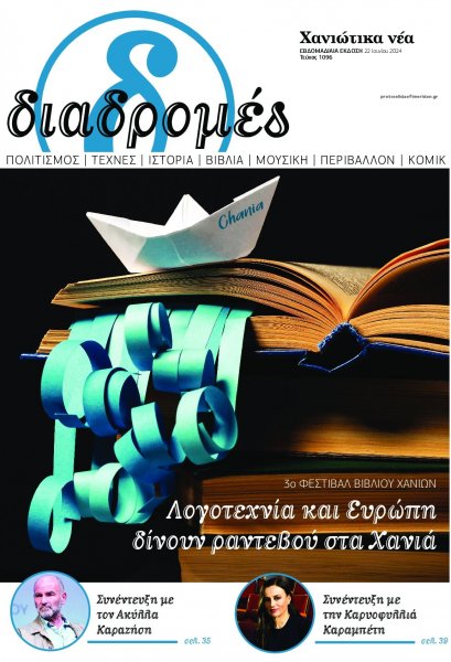 Διαδρομές Χανιώτικα Νέα