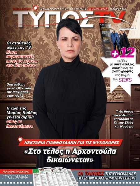 ΕΛΕΥΘΕΡΟΣ ΤΥΠΟΣ - ΤΥΠΟΣ TV