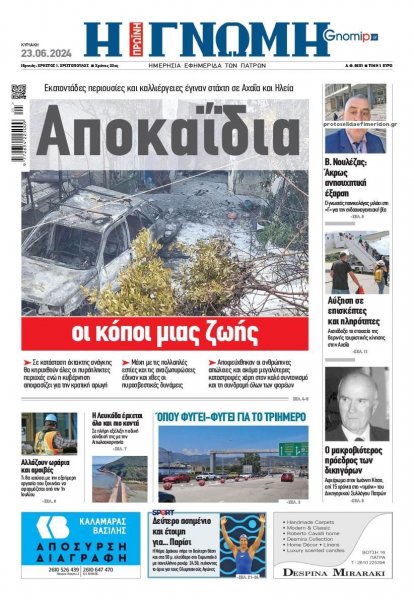 Γνώμη της Πάτρας