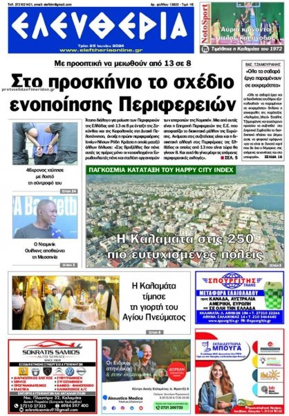 Ελευθερία Καλαμάτας