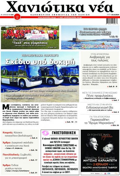 Χανιώτικα Νέα