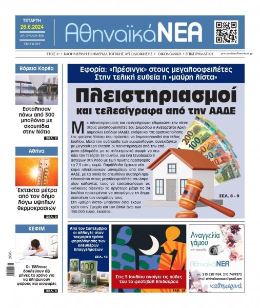 Αθηναϊκά Νέα