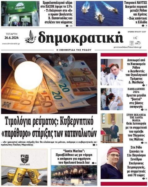 Δημοκρατική