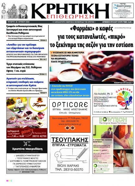 Κρητική Επιθεώρηση